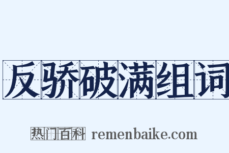 反骄破满组词是什么意思的图片